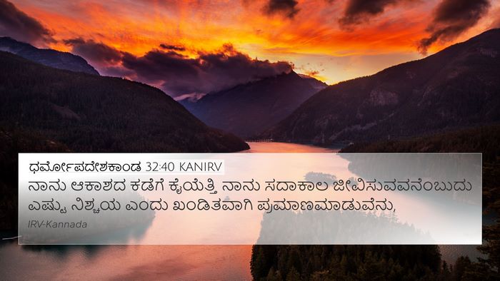 ಧರ್ಮೋಪದೇಶಕಾಂಡ 32:40 KANIRV Bible Verse Image