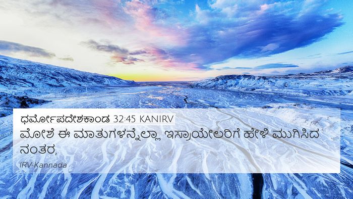 ಧರ್ಮೋಪದೇಶಕಾಂಡ 32:45 KANIRV 4K Wallpaper - ಮೋಶೆ ಈ - 4K Wallpaper Bible Verse
