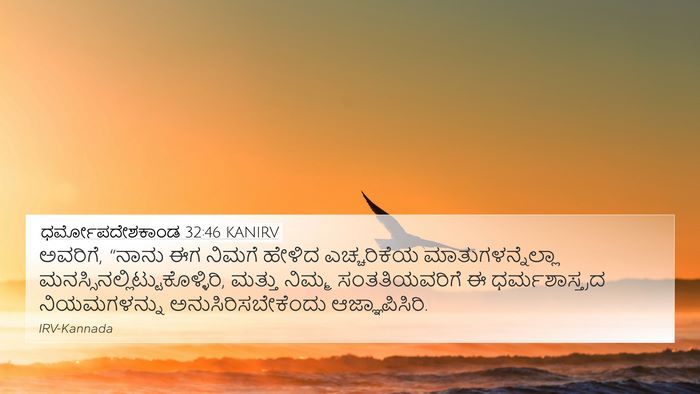 ಧರ್ಮೋಪದೇಶಕಾಂಡ 32:46 KANIRV Bible Verse Image