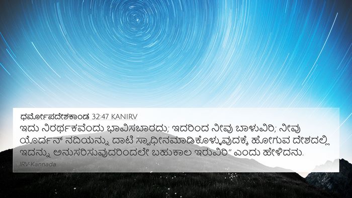 ಧರ್ಮೋಪದೇಶಕಾಂಡ 32:47 KANIRV Bible Verse Image