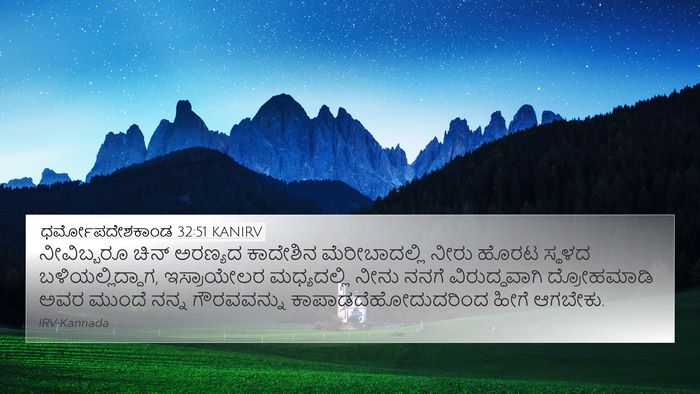 ಧರ್ಮೋಪದೇಶಕಾಂಡ 32:51 KANIRV Bible Verse Image