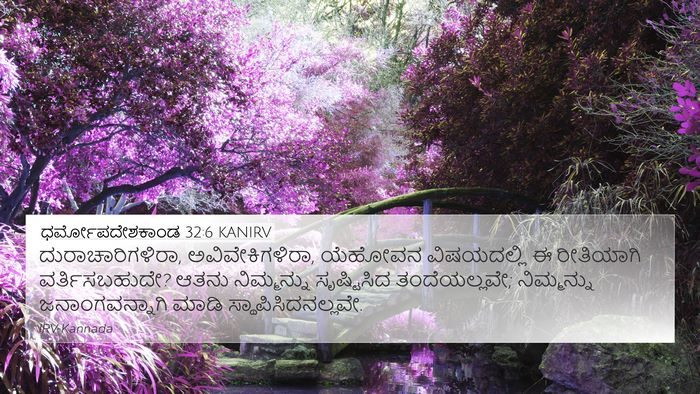 ಧರ್ಮೋಪದೇಶಕಾಂಡ 32:6 KANIRV Bible Verse Image