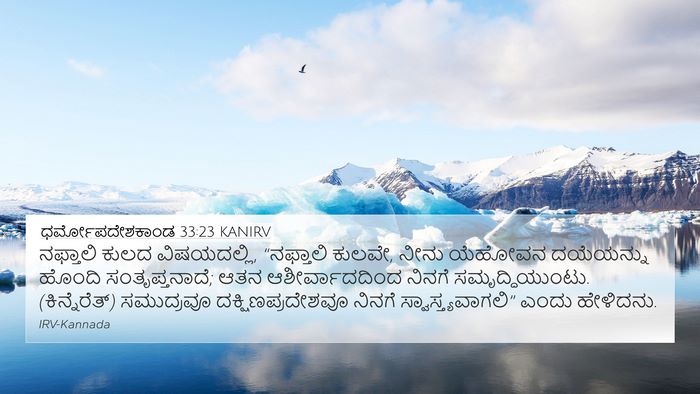 ಧರ್ಮೋಪದೇಶಕಾಂಡ 33:23 KANIRV Bible Verse Image