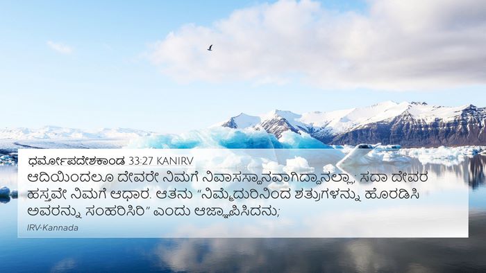 ಧರ್ಮೋಪದೇಶಕಾಂಡ 33:27 KANIRV Bible Verse Image