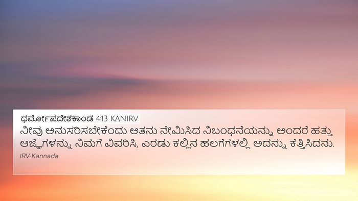 ಧರ್ಮೋಪದೇಶಕಾಂಡ 4:13 KANIRV Bible Verse Image