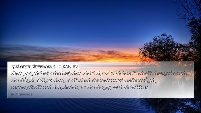 ಧರ್ಮೋಪದೇಶಕಾಂಡ 4:20 KANIRV Bible Verse Image