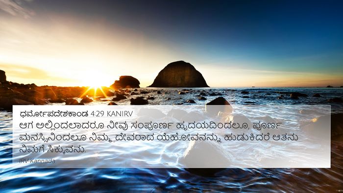 ಧರ್ಮೋಪದೇಶಕಾಂಡ 4:29 KANIRV Bible Verse Image