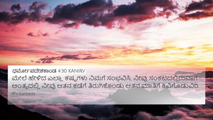 ಧರ್ಮೋಪದೇಶಕಾಂಡ 4:30 KANIRV Bible Verse Image