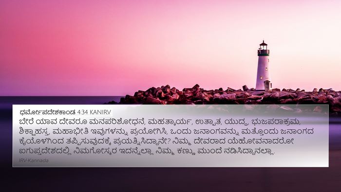 ಧರ್ಮೋಪದೇಶಕಾಂಡ 4:34 KANIRV Bible Verse Image