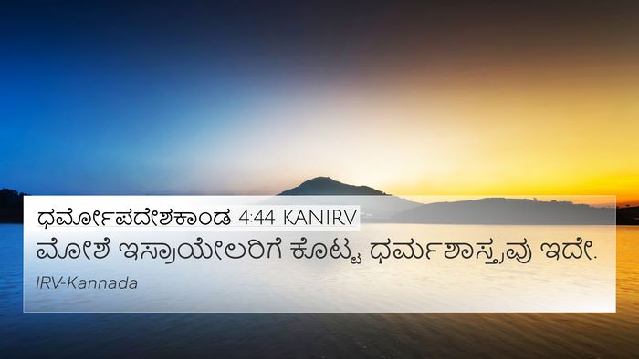 ಧರ್ಮೋಪದೇಶಕಾಂಡ 4:44 KANIRV 4K Wallpaper - ಮೋಶೆ ಇಸ್ರಾಯೇಲರಿಗೆ - 4K Wallpaper Bible Verse