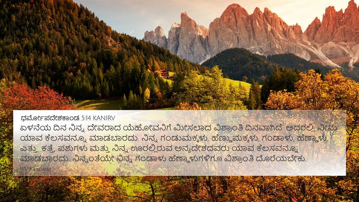 ಧರ್ಮೋಪದೇಶಕಾಂಡ 5:14 KANIRV Bible Verse Image