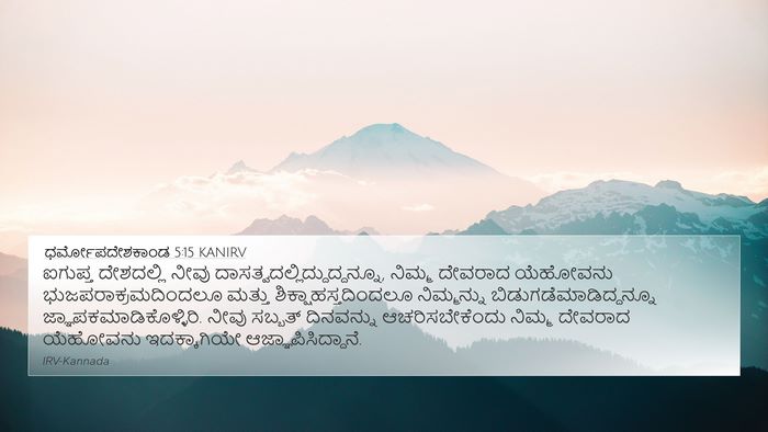 ಧರ್ಮೋಪದೇಶಕಾಂಡ 5:15 KANIRV Bible Verse Image