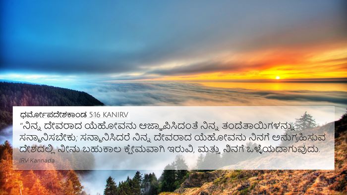 ಧರ್ಮೋಪದೇಶಕಾಂಡ 5:16 KANIRV Bible Verse Image