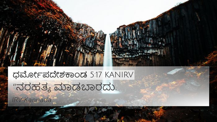 ಧರ್ಮೋಪದೇಶಕಾಂಡ 5:17 KANIRV Bible Verse Image