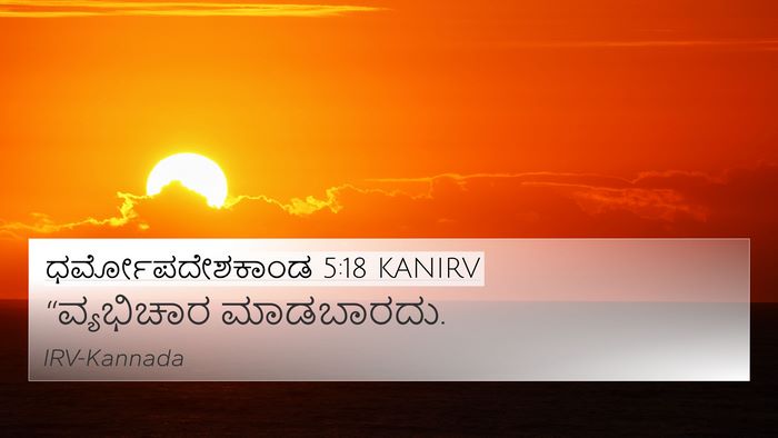 ಧರ್ಮೋಪದೇಶಕಾಂಡ 5:18 KANIRV Bible Verse Image