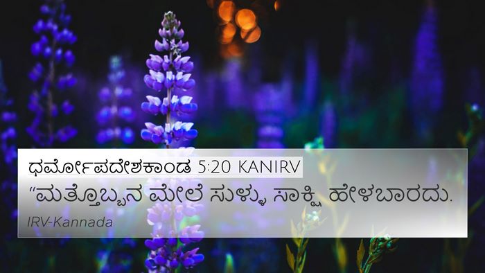 ಧರ್ಮೋಪದೇಶಕಾಂಡ 5:20 KANIRV 4K Wallpaper - “ಮತ್ತೊಬ್ಬನ ಮೇಲೆ - 4K Wallpaper Bible Verse