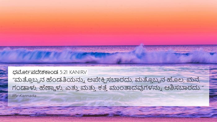 ಧರ್ಮೋಪದೇಶಕಾಂಡ 5:21 KANIRV Bible Verse Image