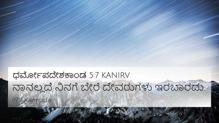 ಧರ್ಮೋಪದೇಶಕಾಂಡ 5:7 KANIRV Bible Verse Image