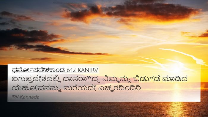 ಧರ್ಮೋಪದೇಶಕಾಂಡ 6:12 KANIRV Bible Verse Image