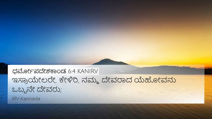 ಧರ್ಮೋಪದೇಶಕಾಂಡ 6:4 KANIRV Bible Verse Image