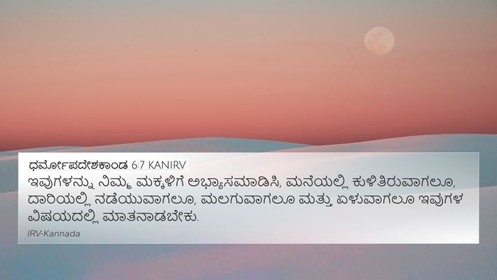 ಧರ್ಮೋಪದೇಶಕಾಂಡ 6:7 KANIRV Bible Verse Image