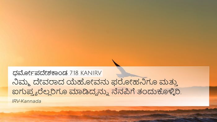 ಧರ್ಮೋಪದೇಶಕಾಂಡ 7:18 KANIRV 4K Wallpaper - ನಿಮ್ಮ ದೇವರಾದ - 4K Wallpaper Bible Verse