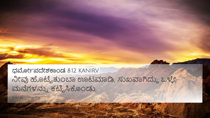 ಧರ್ಮೋಪದೇಶಕಾಂಡ 8:12 KANIRV Bible Verse Image