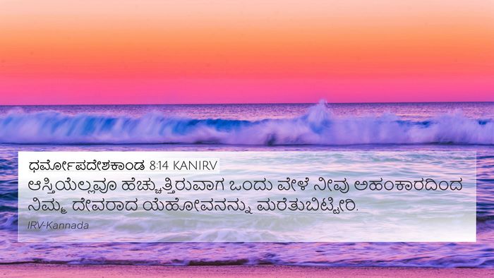 ಧರ್ಮೋಪದೇಶಕಾಂಡ 8:14 KANIRV Bible Verse Image