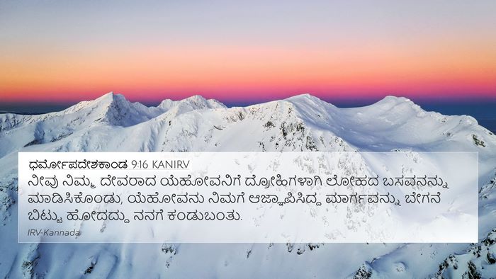 ಧರ್ಮೋಪದೇಶಕಾಂಡ 9:16 KANIRV Bible Verse Image