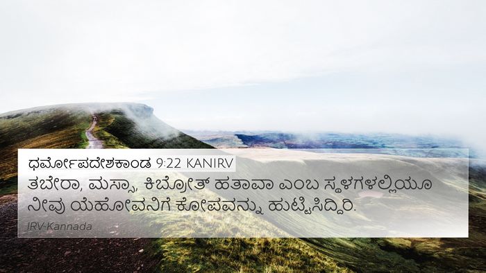 ಧರ್ಮೋಪದೇಶಕಾಂಡ 9:22 KANIRV 4K Wallpaper - ತಬೇರಾ, ಮಸ್ಸಾ, - 4K Wallpaper Bible Verse