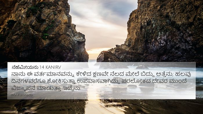 ನೆಹೆಮೀಯನು 1:4 KANIRV Bible Verse Image