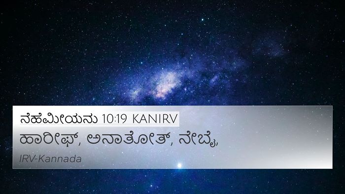 ನೆಹೆಮೀಯನು 10:19 KANIRV 4K Wallpaper - ಹಾರೀಫ್, ಅನಾತೋತ್, - 4K Wallpaper Bible Verse