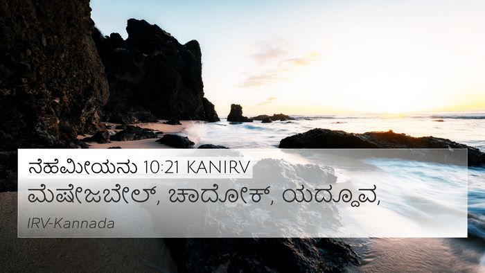ನೆಹೆಮೀಯನು 10:21 KANIRV 4K Wallpaper - ಮೆಷೇಜಬೇಲ್, ಚಾದೋಕ್, - 4K Wallpaper Bible Verse