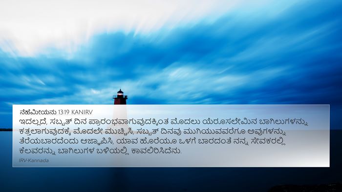 ನೆಹೆಮೀಯನು 13:19 KANIRV Bible Verse Image