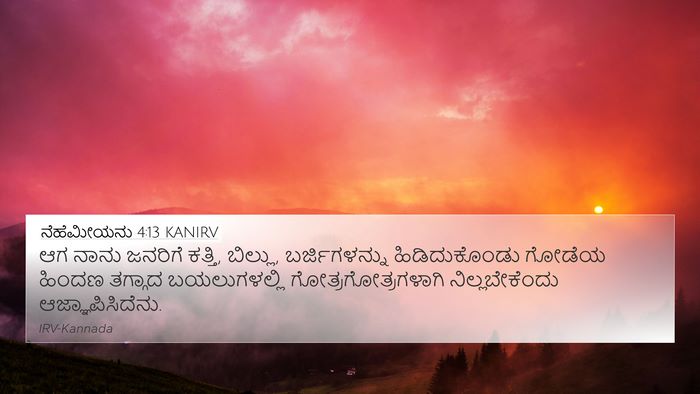 ನೆಹೆಮೀಯನು 4:13 KANIRV 4K Wallpaper - ಆಗ ನಾನು ಜನರಿಗೆ - 4K Wallpaper Bible Verse