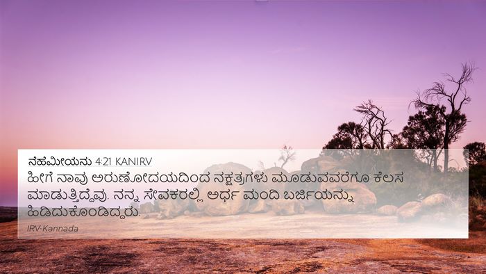 ನೆಹೆಮೀಯನು 4:21 KANIRV 4K Wallpaper - ಹೀಗೆ ನಾವು - 4K Wallpaper Bible Verse