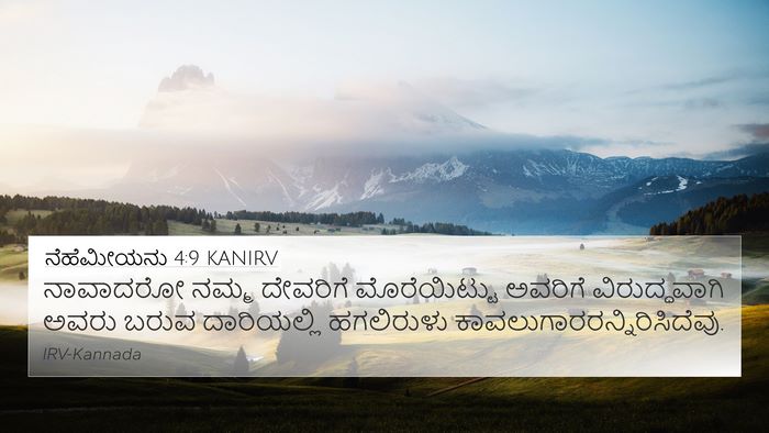ನೆಹೆಮೀಯನು 4:9 KANIRV 4K Wallpaper - ನಾವಾದರೋ ನಮ್ಮ - 4K Wallpaper Bible Verse