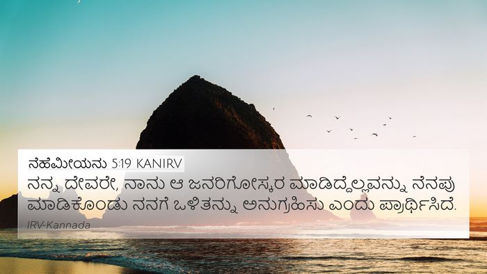 ನೆಹೆಮೀಯನು 5:19 KANIRV Bible Verse Image