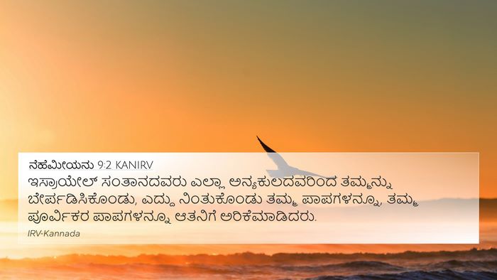 ನೆಹೆಮೀಯನು 9:2 KANIRV Bible Verse Image