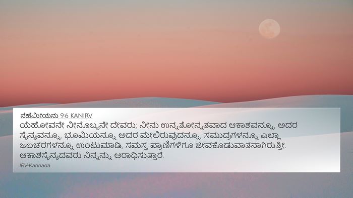 ನೆಹೆಮೀಯನು 9:6 KANIRV Bible Verse Image