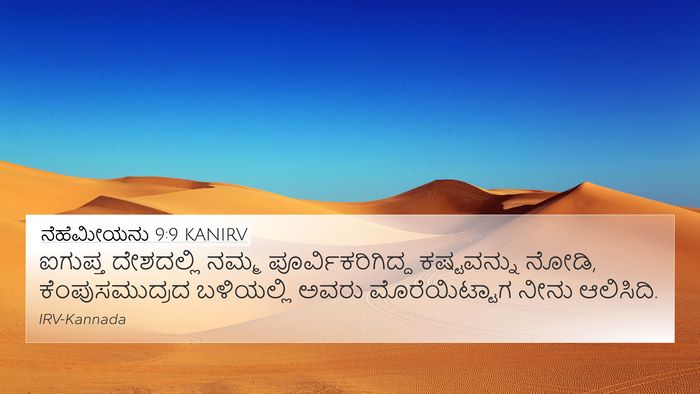 ನೆಹೆಮೀಯನು 9:9 KANIRV Bible Verse Image