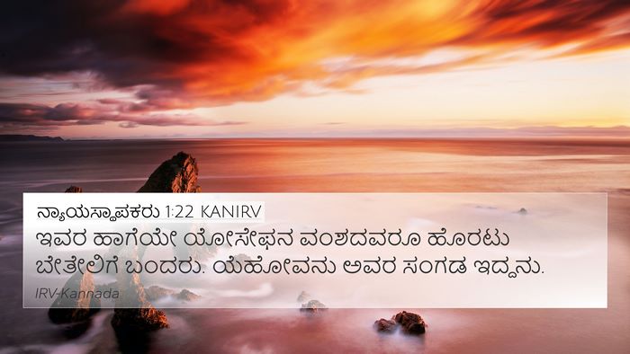 ನ್ಯಾಯಸ್ಥಾಪಕರು 1:22 KANIRV Bible Verse Image
