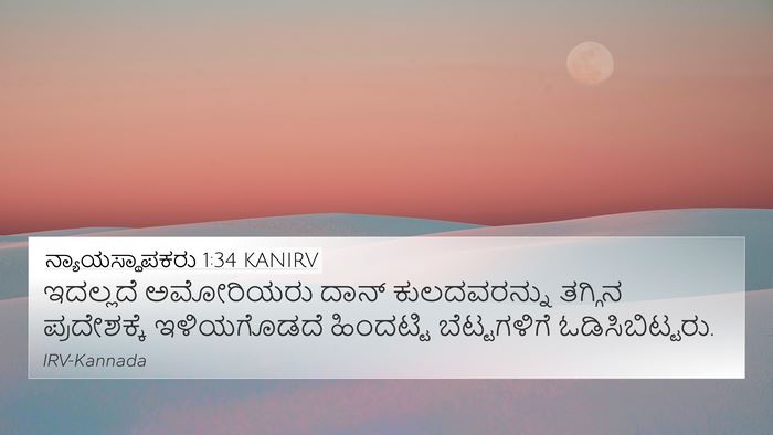 ನ್ಯಾಯಸ್ಥಾಪಕರು 1:34 KANIRV Bible Verse Image