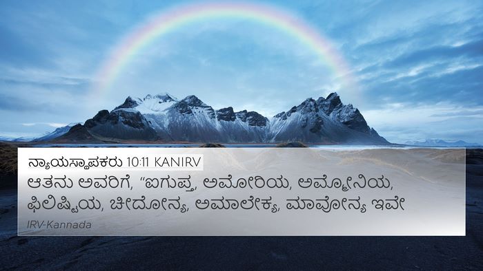 ನ್ಯಾಯಸ್ಥಾಪಕರು 10:11 KANIRV Bible Verse Image