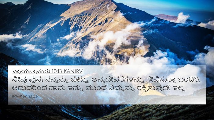 ನ್ಯಾಯಸ್ಥಾಪಕರು 10:13 KANIRV Bible Verse Image