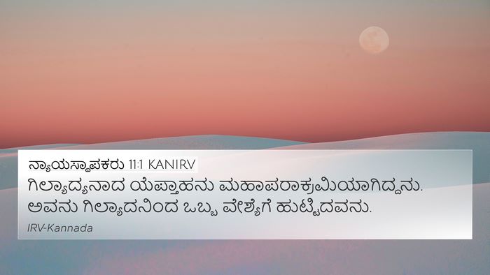 ನ್ಯಾಯಸ್ಥಾಪಕರು 11:1 KANIRV Bible Verse Image