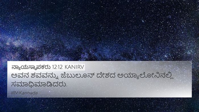 ನ್ಯಾಯಸ್ಥಾಪಕರು 12:12 KANIRV 4K Wallpaper - ಅವನ ಶವವನ್ನು - 4K Wallpaper Bible Verse
