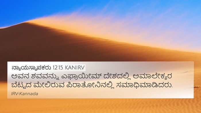 ನ್ಯಾಯಸ್ಥಾಪಕರು 12:15 KANIRV Bible Verse Image