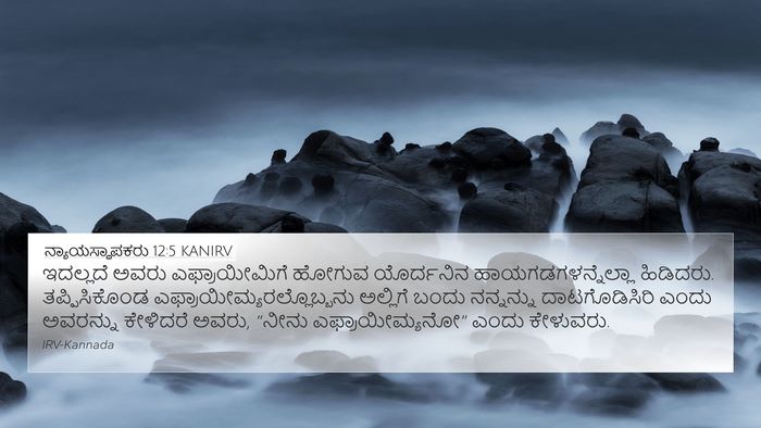 ನ್ಯಾಯಸ್ಥಾಪಕರು 12:5 KANIRV Bible Verse Image