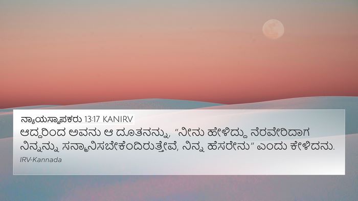 ನ್ಯಾಯಸ್ಥಾಪಕರು 13:17 KANIRV Bible Verse Image